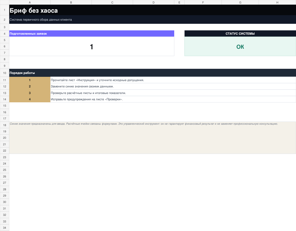 Обзор рабочего XLSX-файла Бриф без хаоса