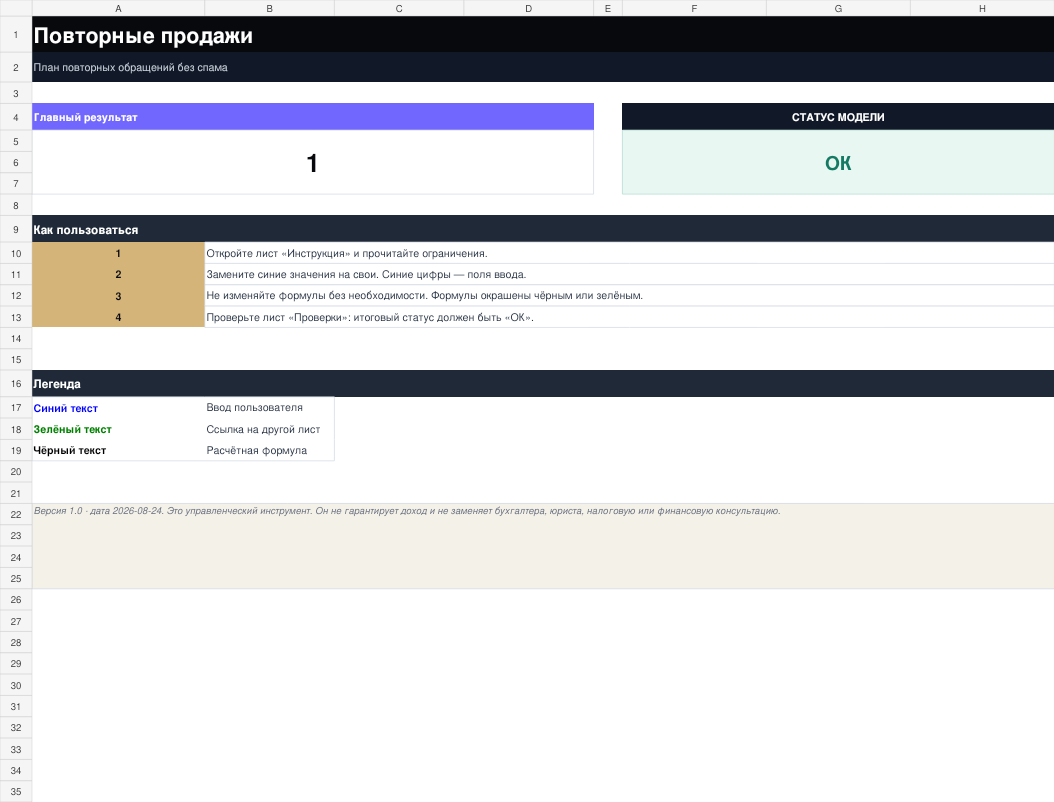Обзор рабочего XLSX-файла Повторные продажи