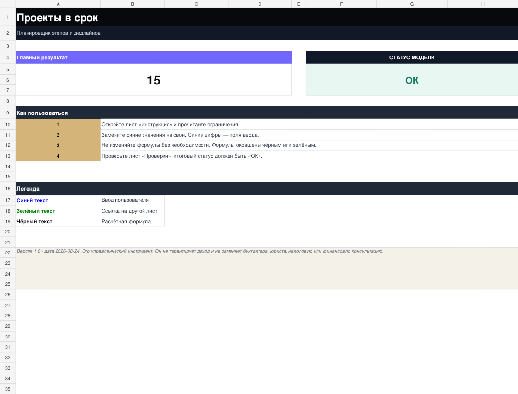 Обзор рабочего XLSX-файла Проекты в срок
